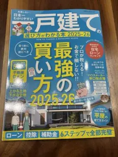 【日本一わかりやすい一戸建ての選び方がわかる本　2025-26】