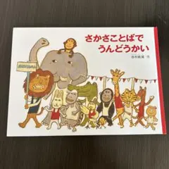 さかさことばでうんどうかい