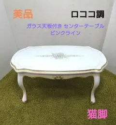 ガラス天板付き ロココ調 センターテーブル ピンクライン プリンセス家具