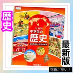 中学生の歴史　帝国書院✨最新版(2025年度版)✨　中学校社会教科書