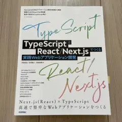 TypeScriptとReact/Next.jsでつくる実践Webアプリケーシ…