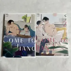 カム トゥ ハンド 1-2巻 世 まとめ売り セット売り【匿名配送】