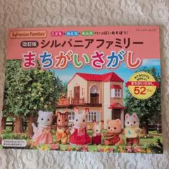 シルバニアファミリー✵間違い探し