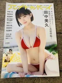 アップトゥボーイ 2022年4月号