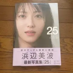 浜辺美波 写真集『25』