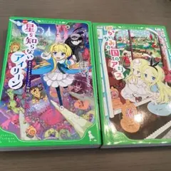 星を知らないアイリーン& かがみの国のアリス 2冊セット