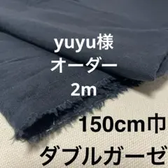 【yuyu様用】ダブルガーゼ黒 2m