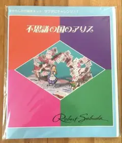 不思議の国のアリス　サブダにチャレンジ! vol.1