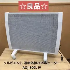 美品　ソルビエント AOJ-800LIV　遠赤外線パネルヒーター　説明書・箱あり Amazon | ソルビエント Sol viento 遠赤外線パネルヒーター
