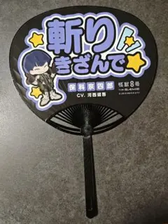 怪獣8号 応援うちわ スマホステッカー 保科宗四郎
