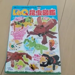 ラキュー LaQ昆虫図鑑 LaQ公式ガイドブック