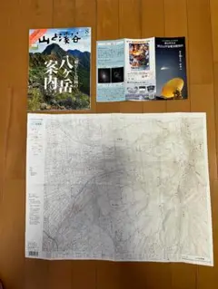山と溪谷 2025年8月号 八ヶ岳案内（国土地理院の地形図、施設パンフレット付）