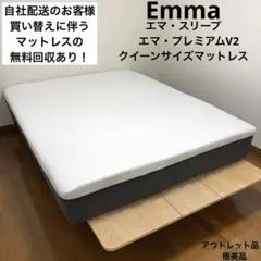 【アウトレット品】エマ・スリープ/エマ・プレミアムV2/クイーンサイズマットレス