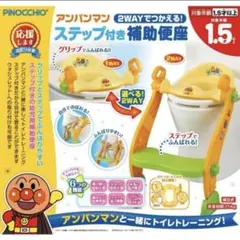 アンパンマン 2WAYでつかえる！ステップ付き補助便座