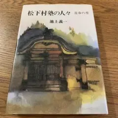 松下村塾の人々 青春の巻　初版本