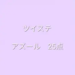 ツイステ　アズール　25点　まとめ売り