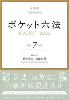 ポケット六法 2025 令和7年版 未使用