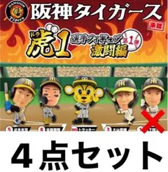 虎1選手フィギュア　阪神タイガース