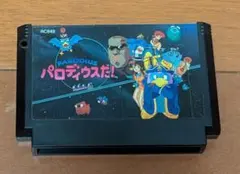 FC ソフト パロディウスだ！ 動作確認済み ファミコン