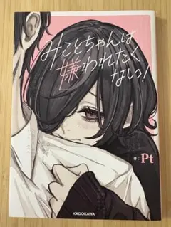 みことちゃんは嫌われたくない!