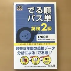 でる順パス単英検2級 文部科学省後援