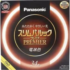 【開封済み・未使用】パナソニック　スリムパルックプレミア　蛍光灯　34形　丸形