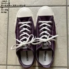 ⭐︎SALE⭐︎ コンバース オールスター スティッチングOX パープル　26.5㎝