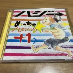ハジ→ アルバム めっちゃ☆ハジバム。+1