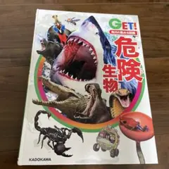 GET! 危険生物