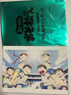 えいがのおそ松さん　特典　マル秘ポストカード　　　おそ松さん　ポストカード