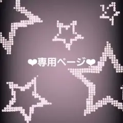 ❤︎mnr さま 専用ページ❤︎