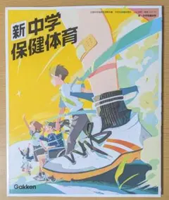 新品☆ 中学保健体育 学研 中学校 保体 教科書 保体224-72 2025年版