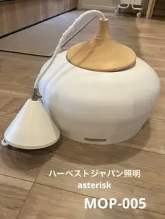 ハーベストジャパン照明　MOP-005 asterisk