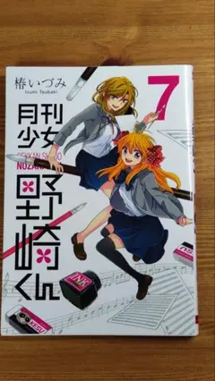 月刊少女野崎くん 7巻 7