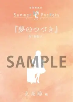 劇場編集版 Summer Pockets 入場者特典 書き下ろし短編小説