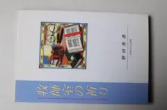 牧師室の祈り／野田秀