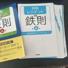 内科レジデントの鉄則 第4版