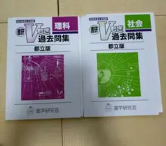 進研 Vもぎ 過去問題集 理科・社会 都立　2023年度版