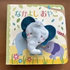 指人形えほん　なかよしおやこ