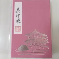 京都 銀閣寺 御朱印帳