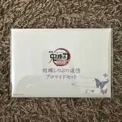 鬼滅の刃 無限城編 胡蝶しのぶ 追憶 ブロマイドセット