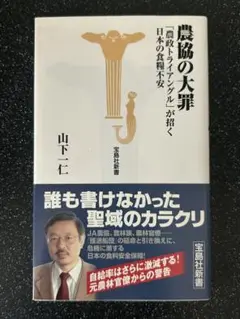 農協の大罪 : 「農政トライアングル」が招く日本の食糧不安