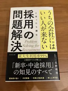 うちの会社にはいい人が来ない 採用の問題解決