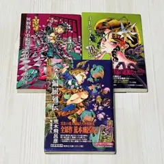 荒木飛呂彦 死刑執行中脱獄進行中 変人偏屈列伝 ゴージャス★アイリン 3冊セット