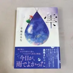 雫