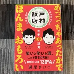 戸村飯店青春100連発