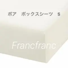 フランフラン ボアボックスシーツ S