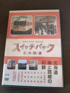 スイッチバック 北の鉄道 DVD