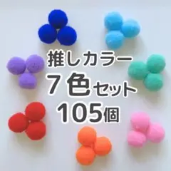 ポンポンボール 7色セット 105個 梵天 推し活 アイドルカラー キャンディー