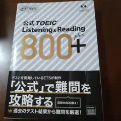 公式TOEIC Listening & Reading 800+